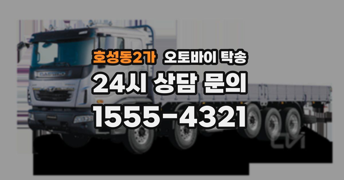 호성동2가 오토바이 탁송