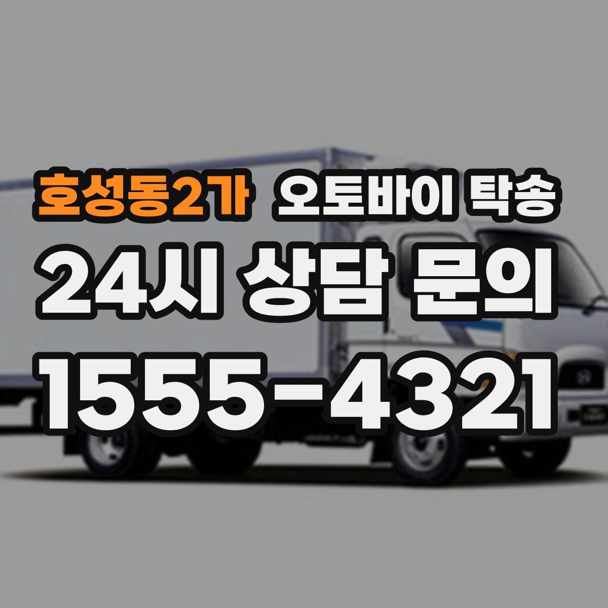 호성동2가 오토바이 탁송
