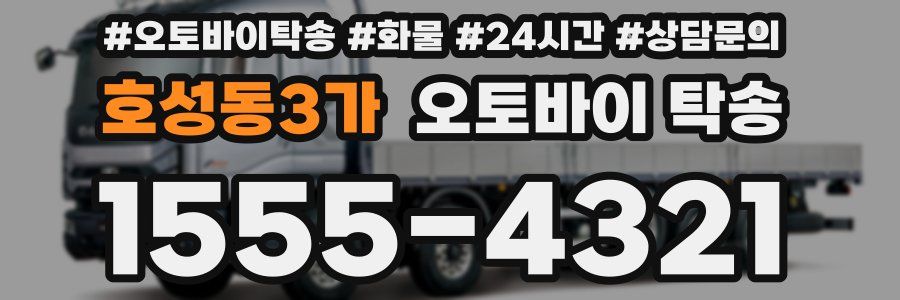 호성동3가 오토바이 탁송