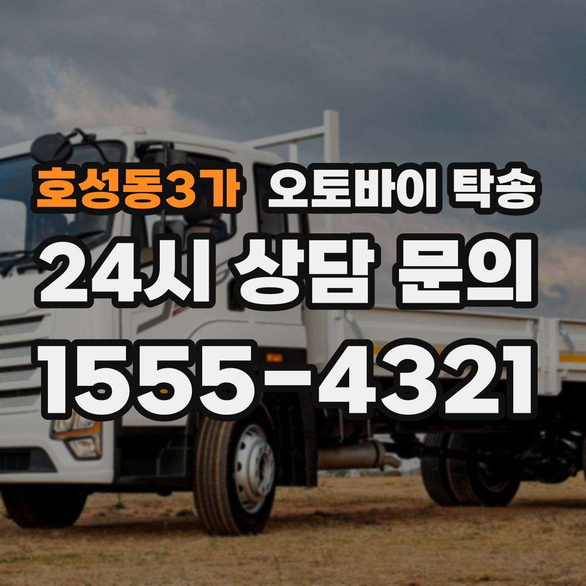 호성동3가 오토바이 탁송