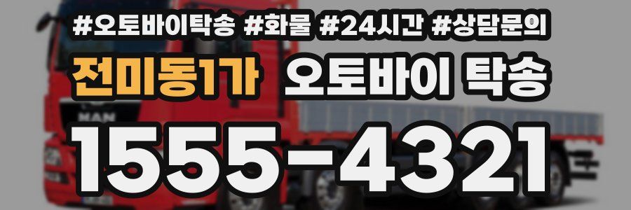 전미동1가 오토바이 탁송