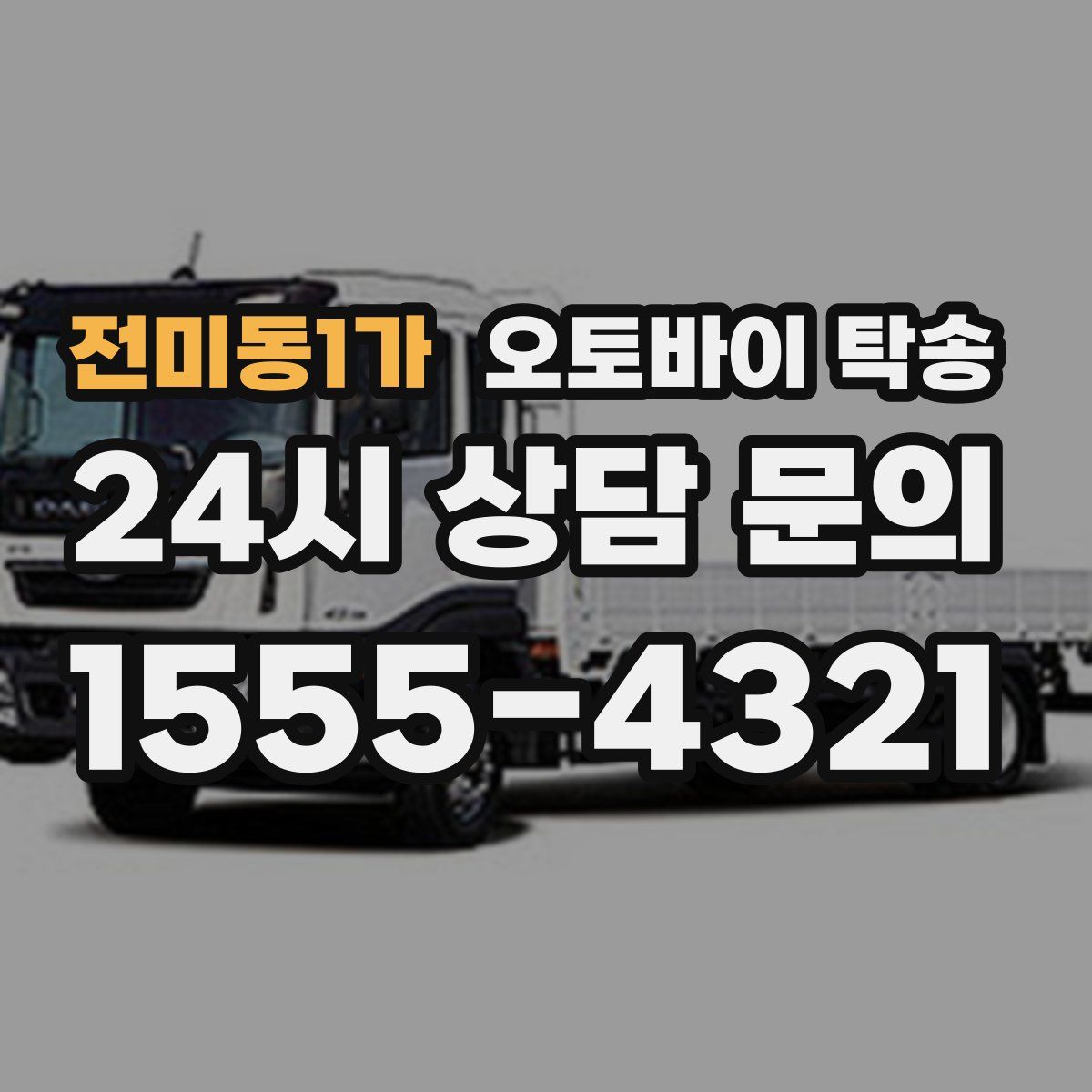 전미동1가 오토바이 탁송