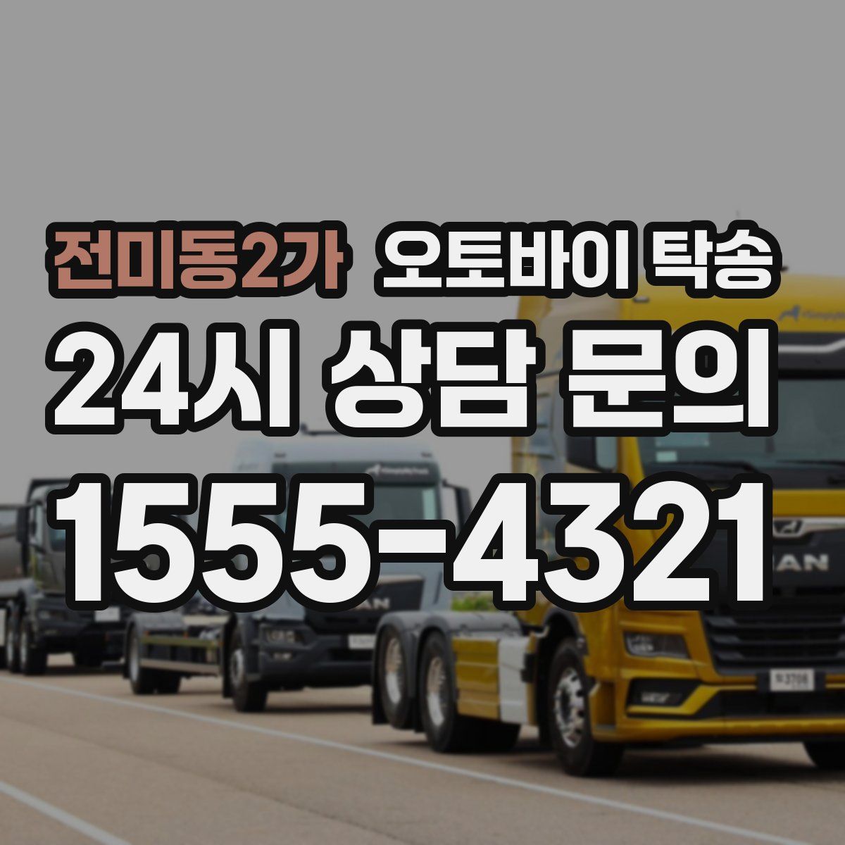 전미동2가 오토바이 탁송