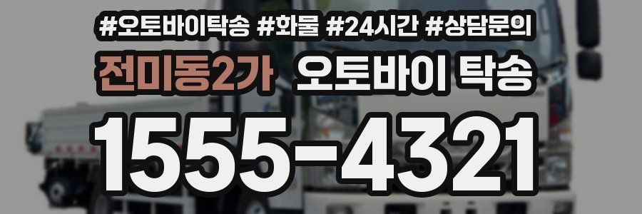 전미동2가 오토바이 탁송