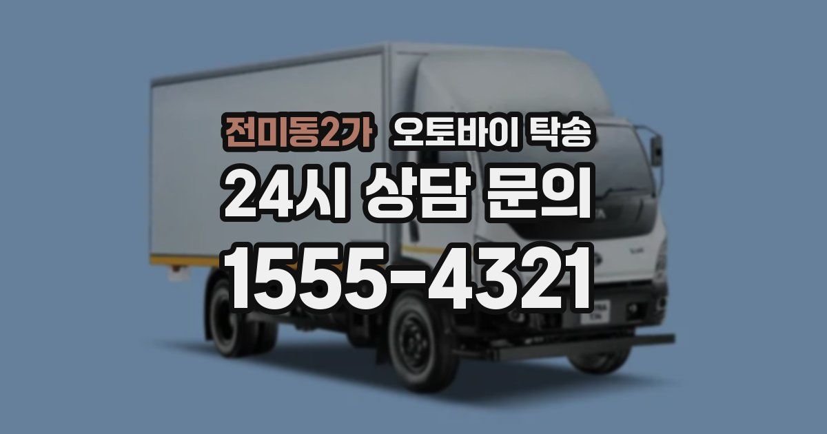 전미동2가 오토바이 탁송