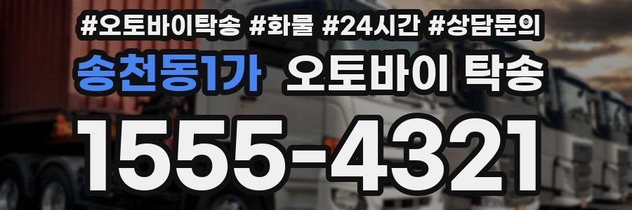 송천동1가 오토바이 탁송