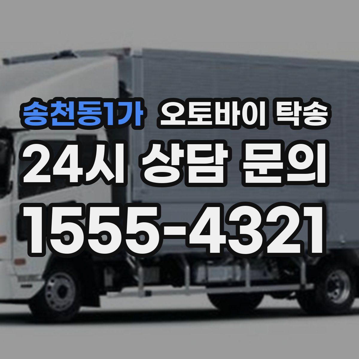 송천동1가 오토바이 탁송