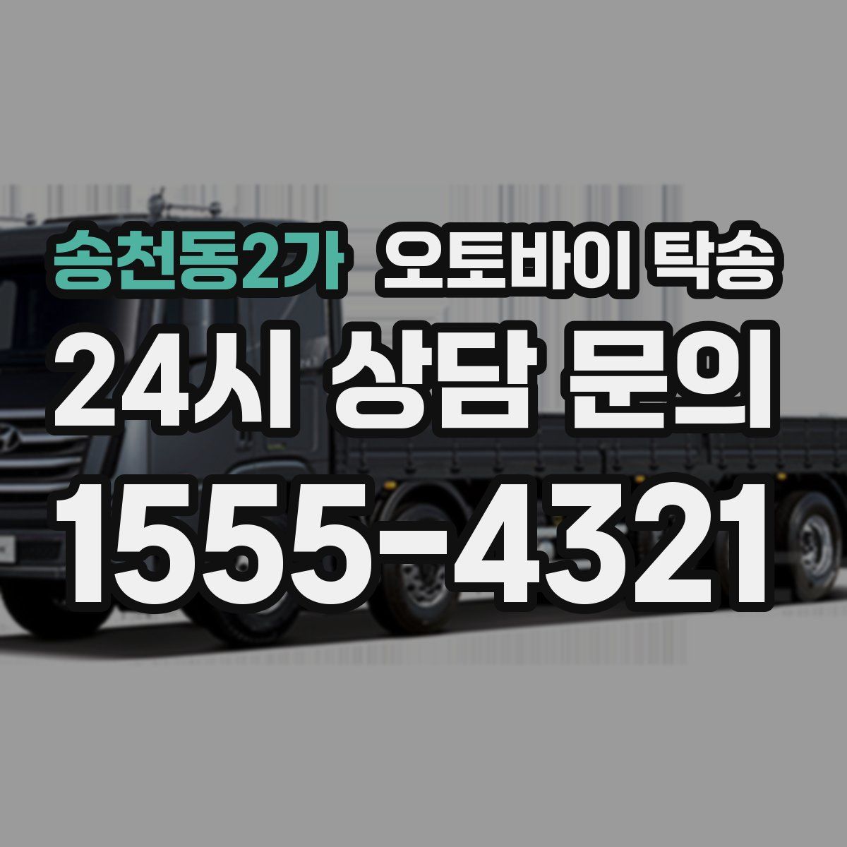 송천동2가 오토바이 탁송