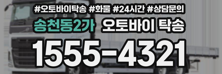 송천동2가 오토바이 탁송