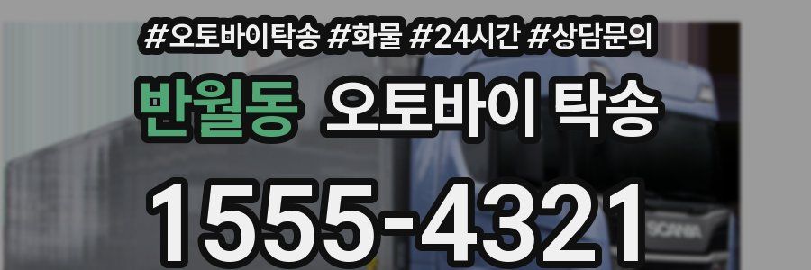 반월동 오토바이 탁송