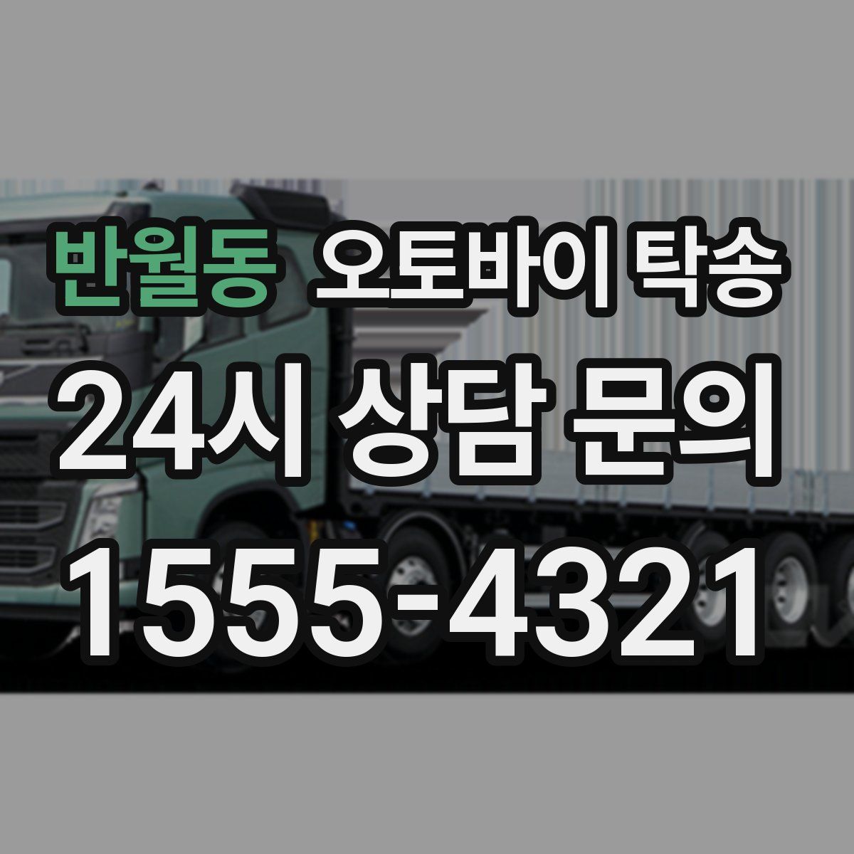 반월동 오토바이 탁송