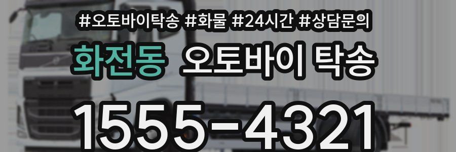 화전동 오토바이 탁송