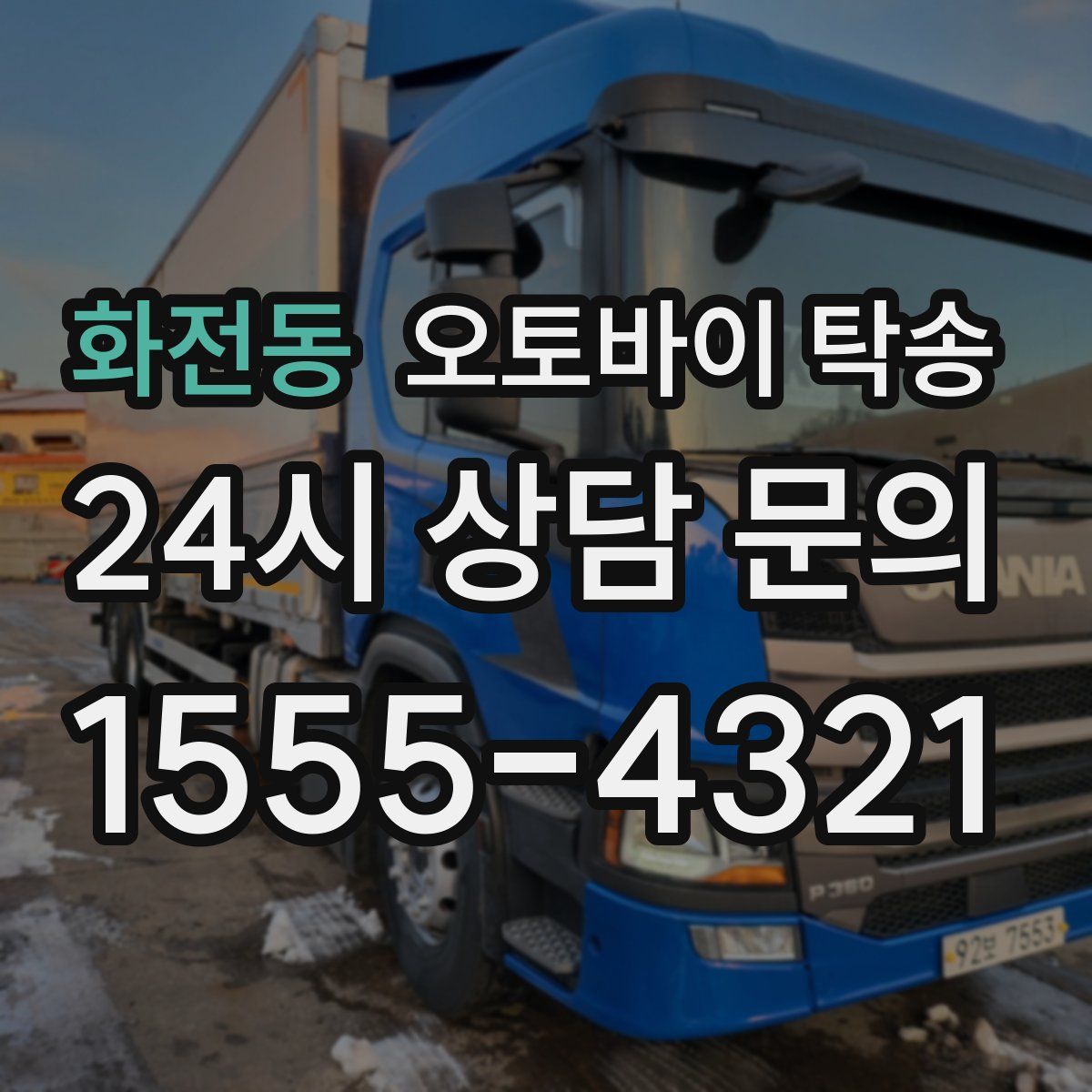 화전동 오토바이 탁송