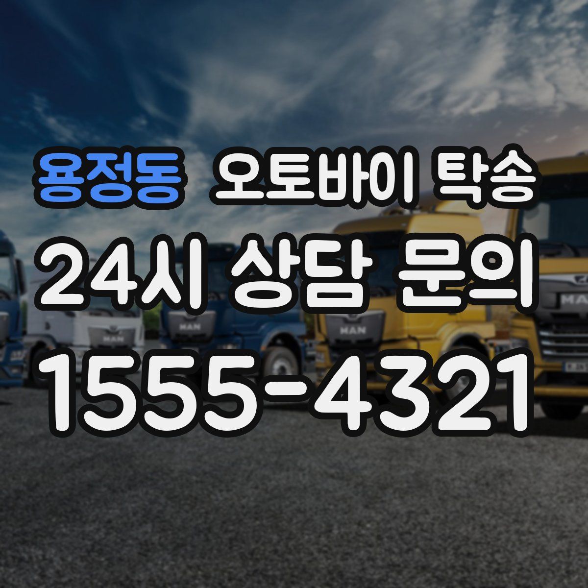 용정동 오토바이 탁송