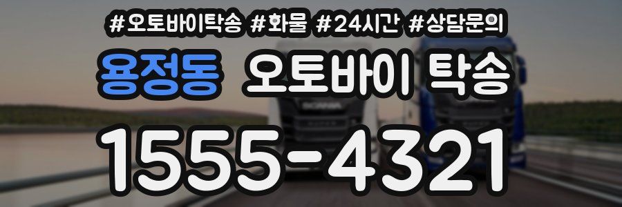 용정동 오토바이 탁송