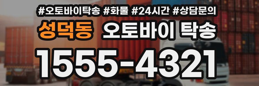 성덕동 오토바이 탁송