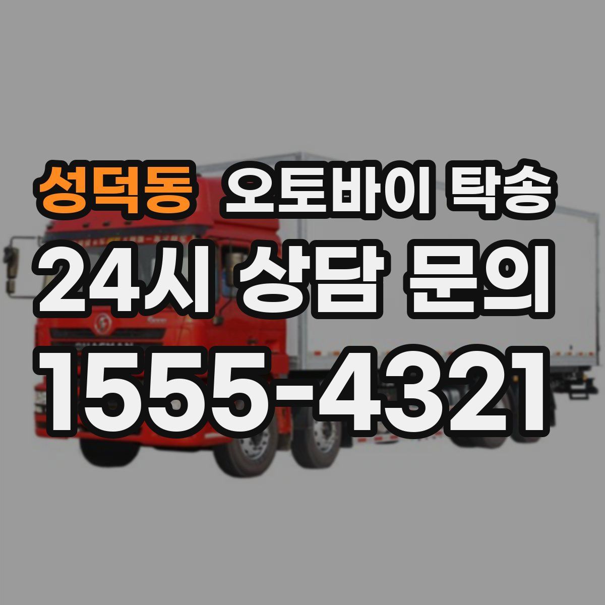 성덕동 오토바이 탁송