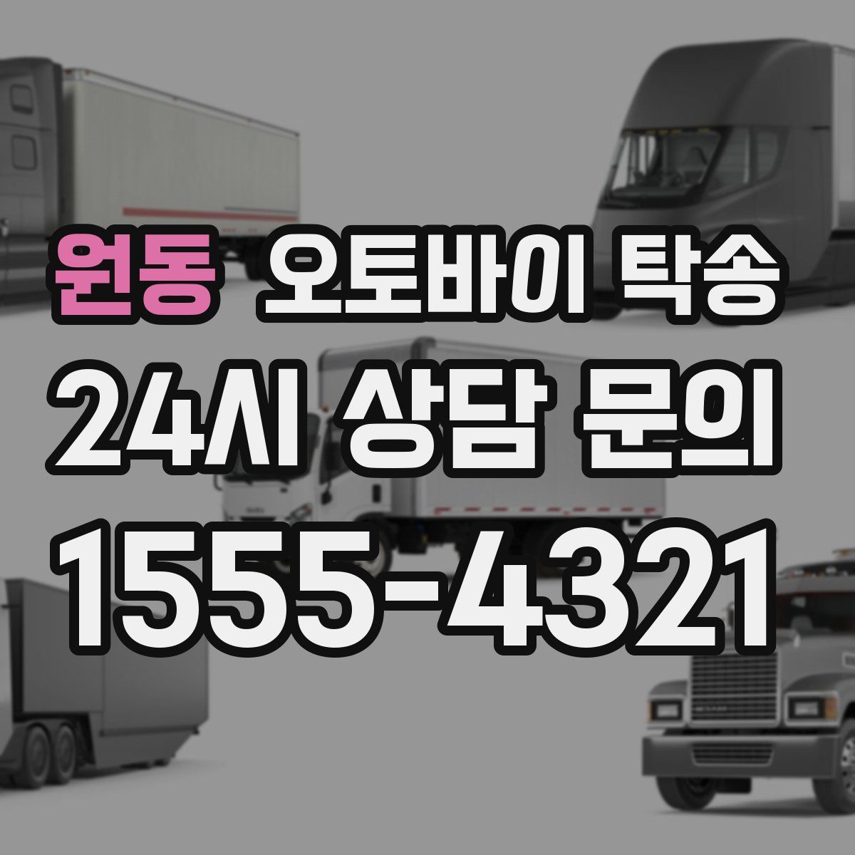 원동 오토바이 탁송