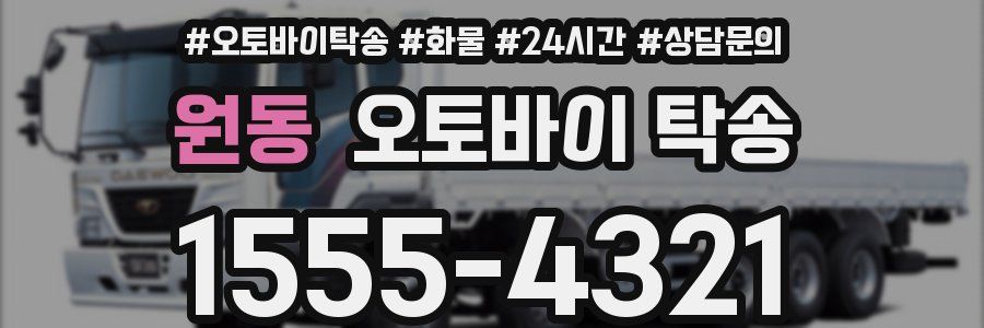 원동 오토바이 탁송
