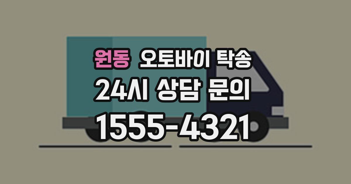 원동 오토바이 탁송