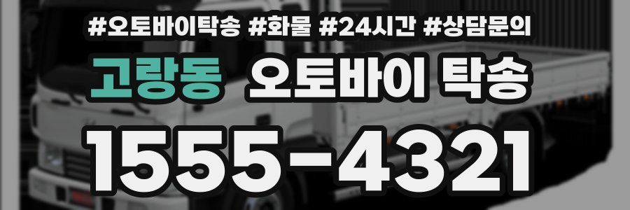 고랑동 오토바이 탁송