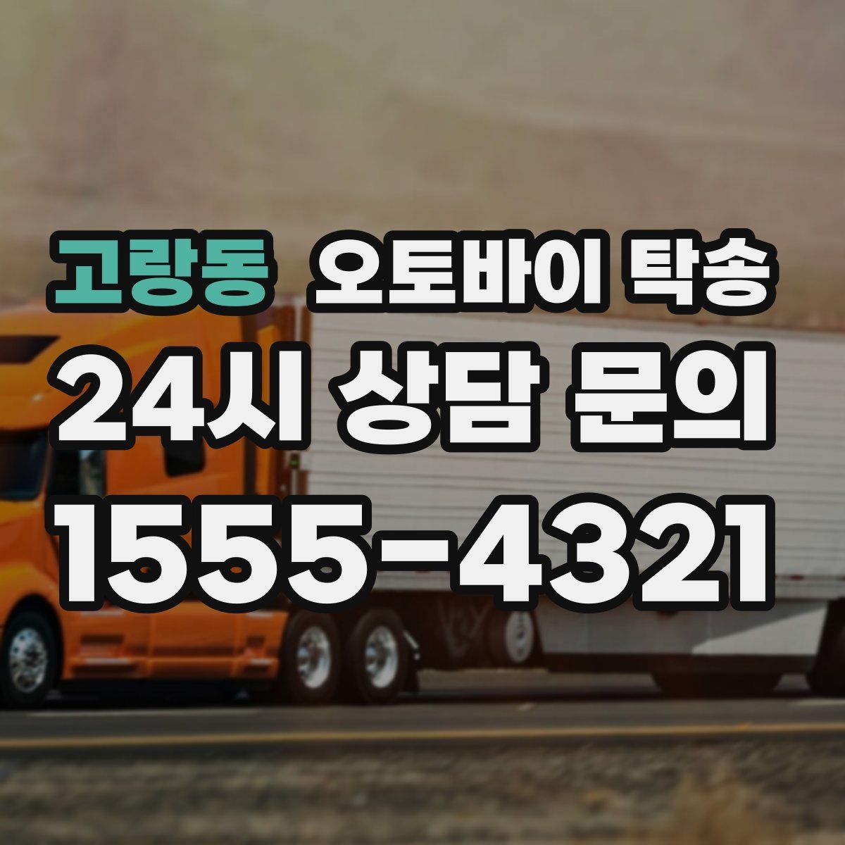 고랑동 오토바이 탁송