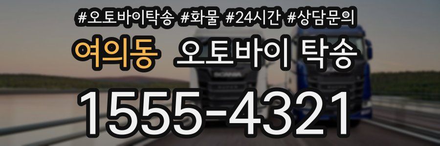 여의동 오토바이 탁송