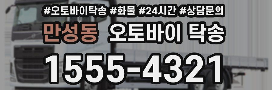 만성동 오토바이 탁송