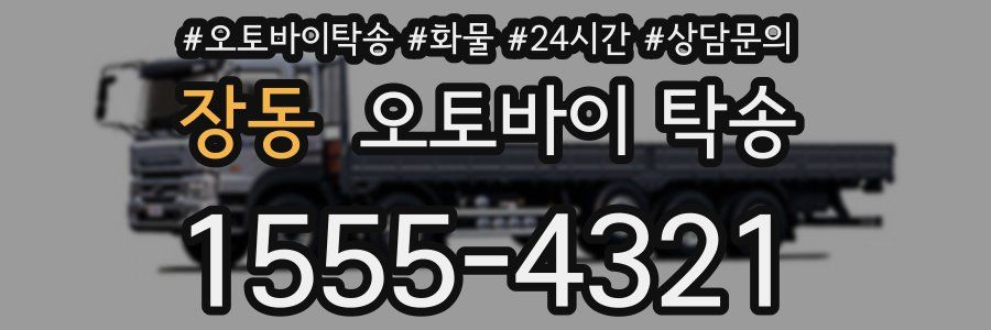 장동 오토바이 탁송