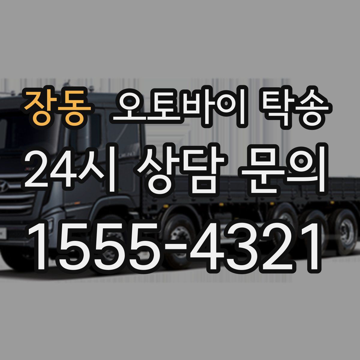 장동 오토바이 탁송