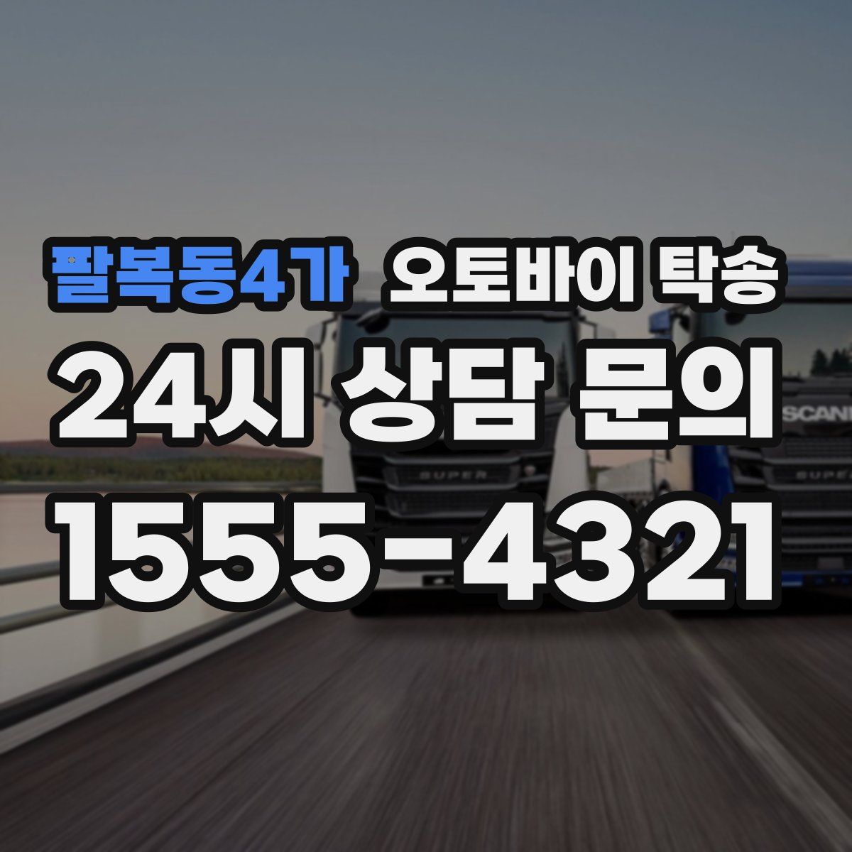 팔복동4가 오토바이 탁송