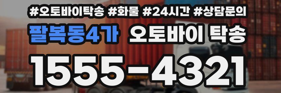 팔복동4가 오토바이 탁송