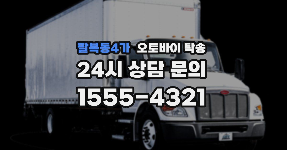 팔복동4가 오토바이 탁송