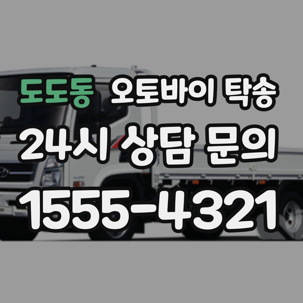 도도동 오토바이 탁송