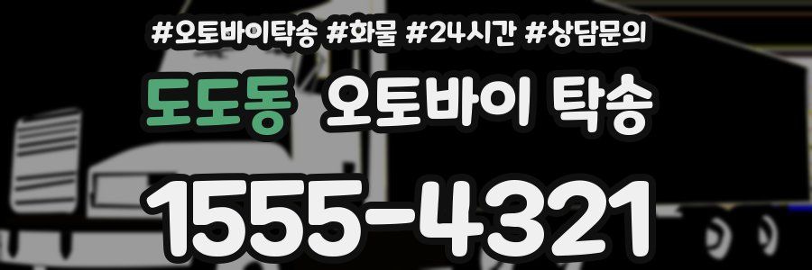도도동 오토바이 탁송