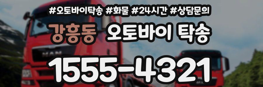강흥동 오토바이 탁송