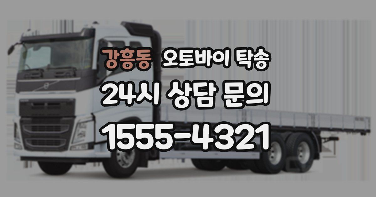 강흥동 오토바이 탁송