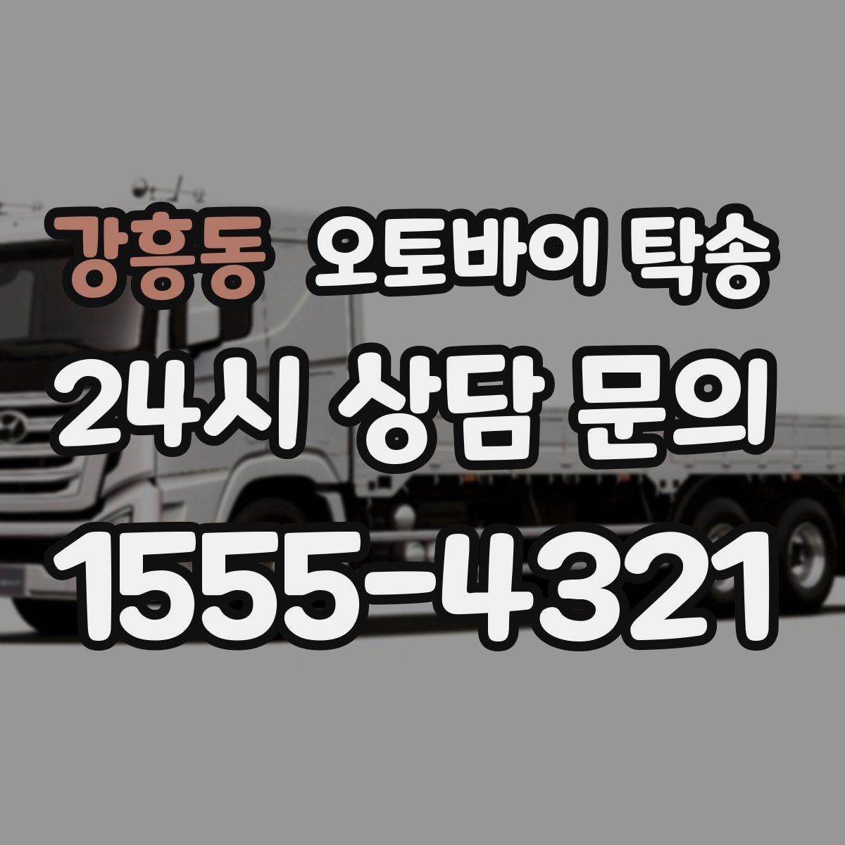 강흥동 오토바이 탁송