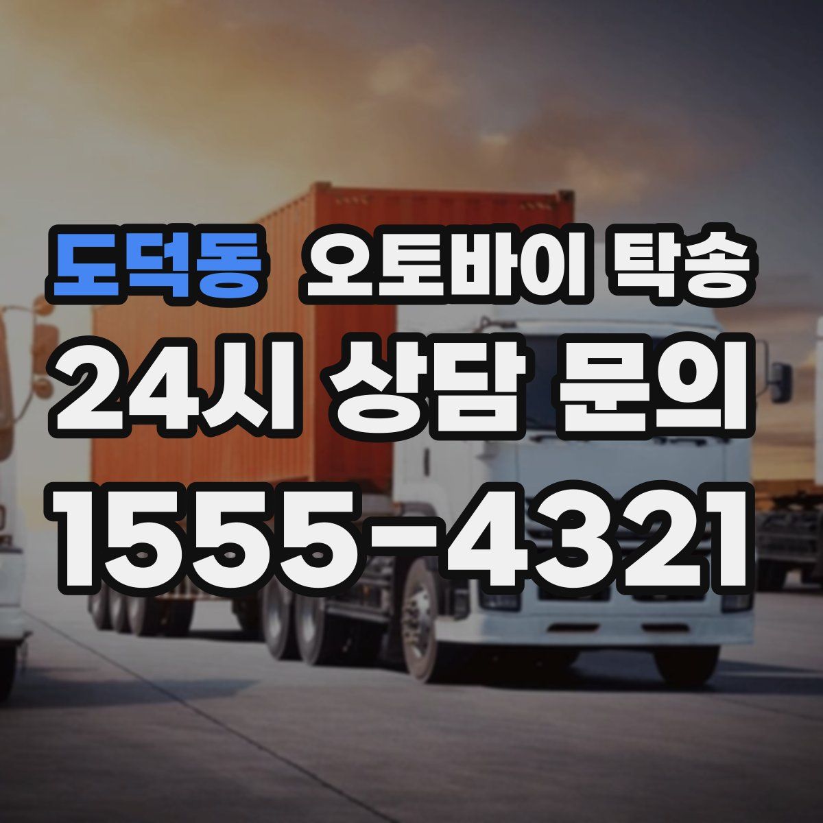 도덕동 오토바이 탁송