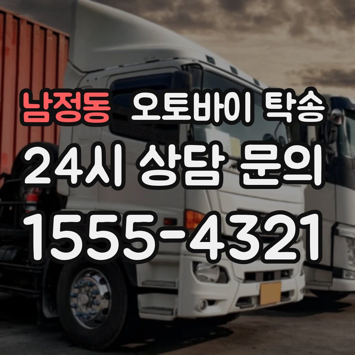 남정동 오토바이 탁송