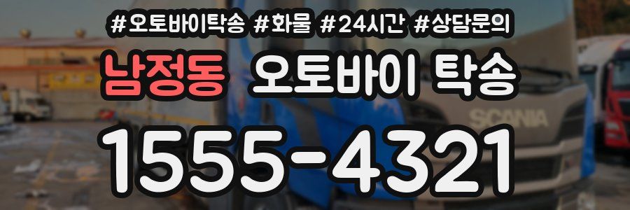 남정동 오토바이 탁송