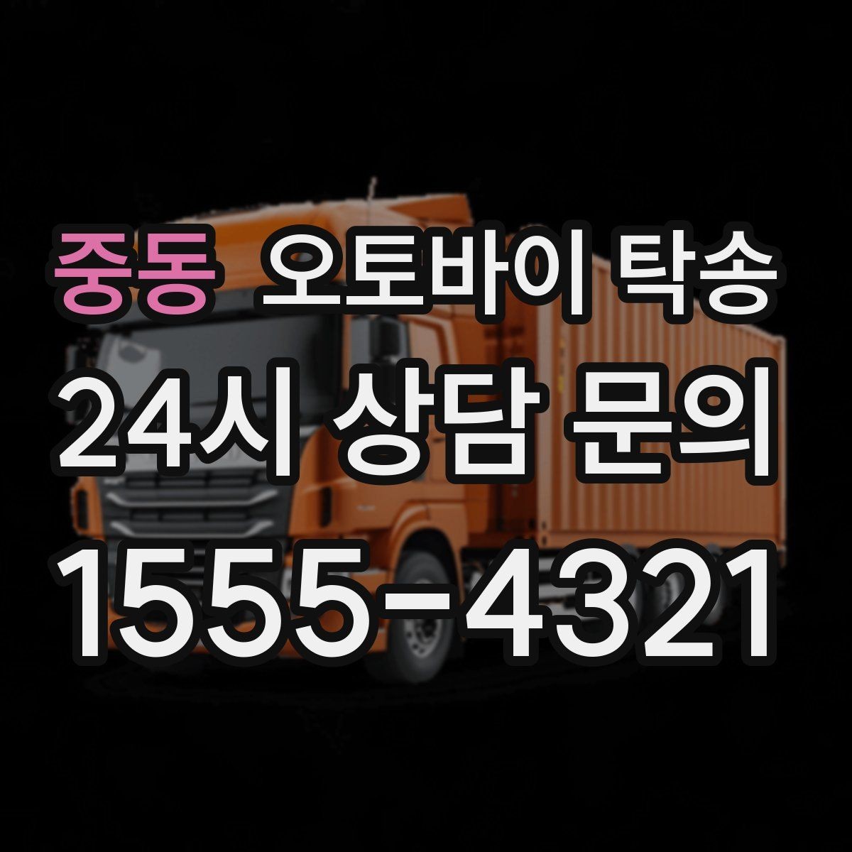 중동 오토바이 탁송 행사 후 늦은 시간 철수 해결 방법