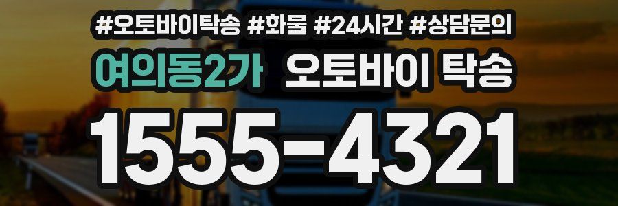 여의동2가 오토바이 탁송