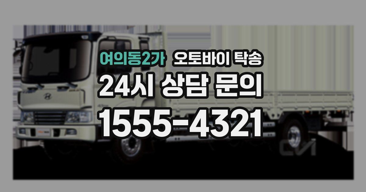 여의동2가 오토바이 탁송