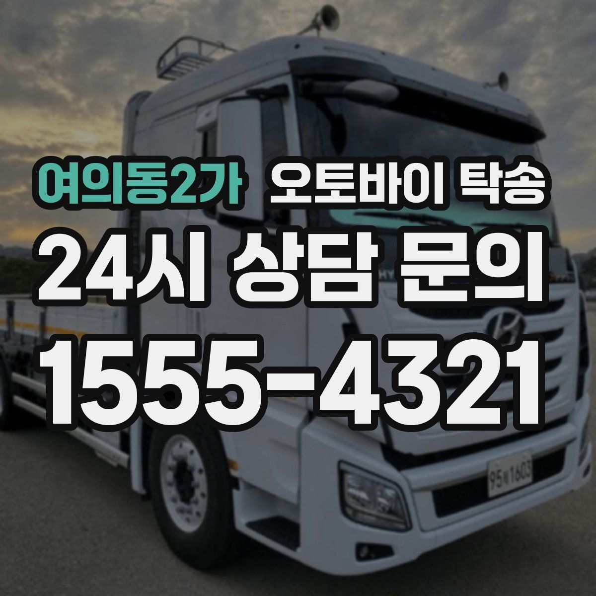 여의동2가 오토바이 탁송