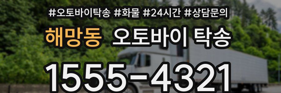 해망동 오토바이 탁송