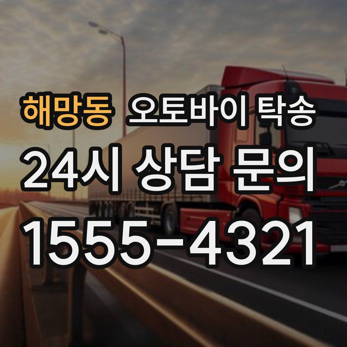 해망동 오토바이 탁송