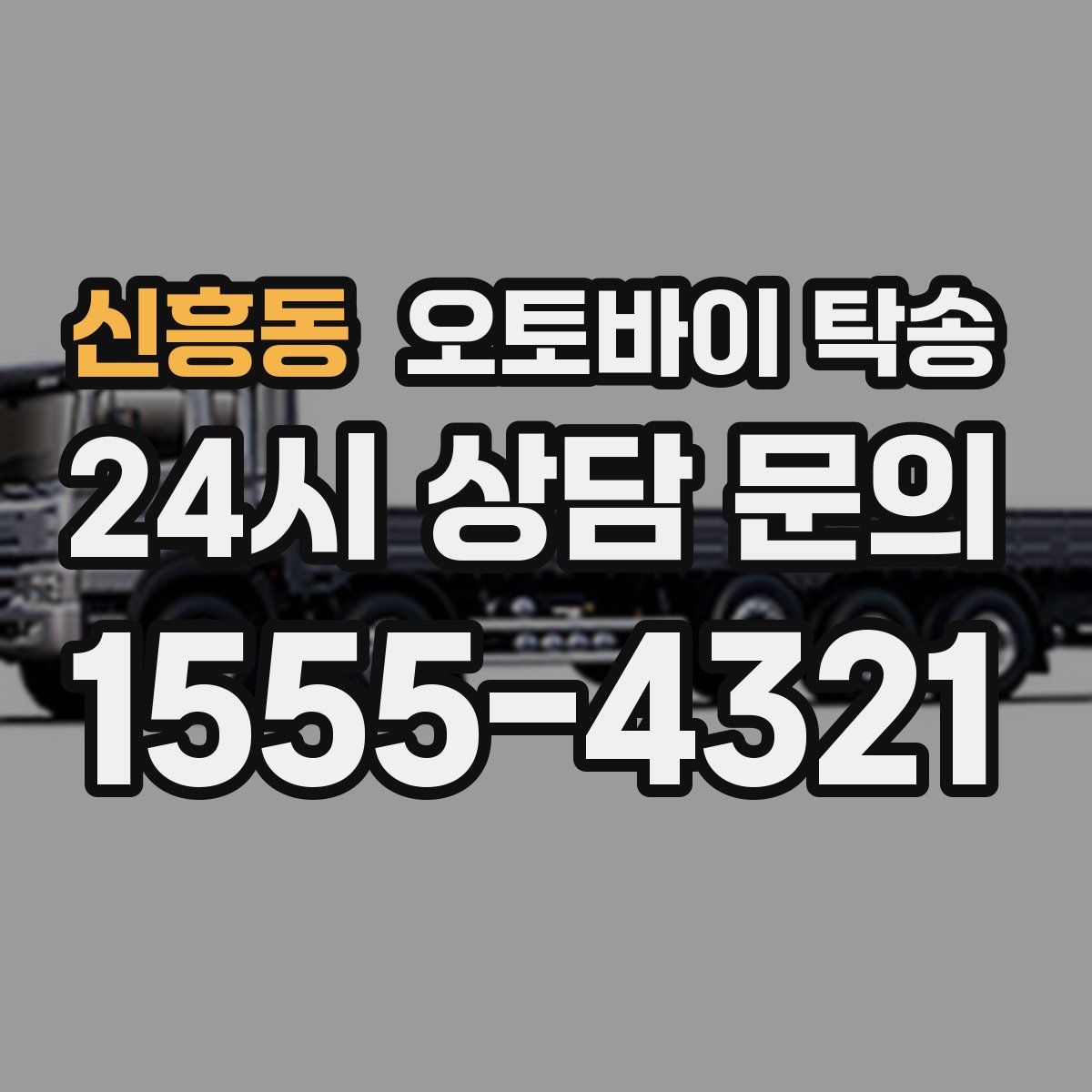 신흥동 오토바이 탁송