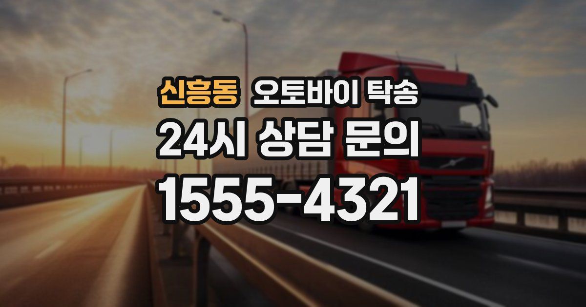 신흥동 오토바이 탁송