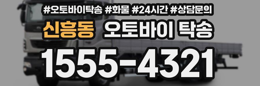 신흥동 오토바이 탁송